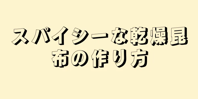 スパイシーな乾燥昆布の作り方