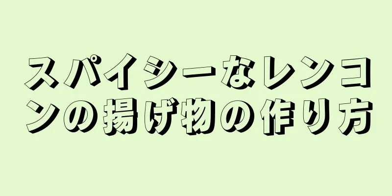 スパイシーなレンコンの揚げ物の作り方