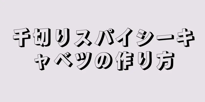 千切りスパイシーキャベツの作り方