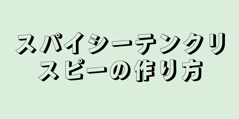 スパイシーテンクリスピーの作り方