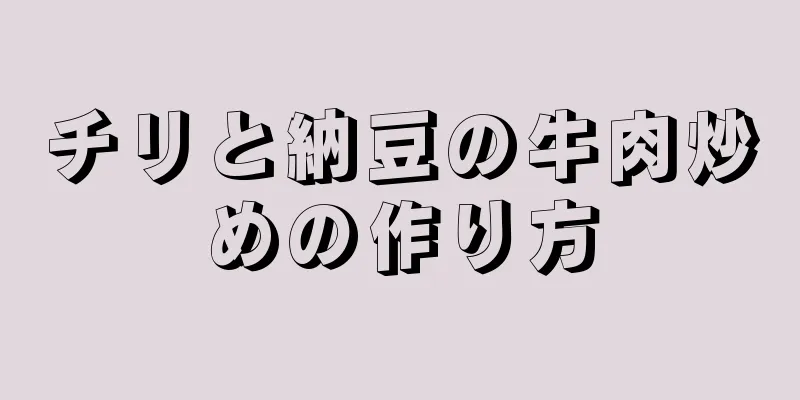 チリと納豆の牛肉炒めの作り方