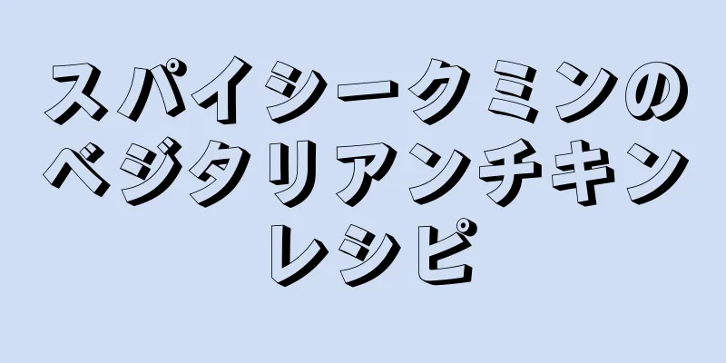 スパイシークミンのベジタリアンチキンレシピ