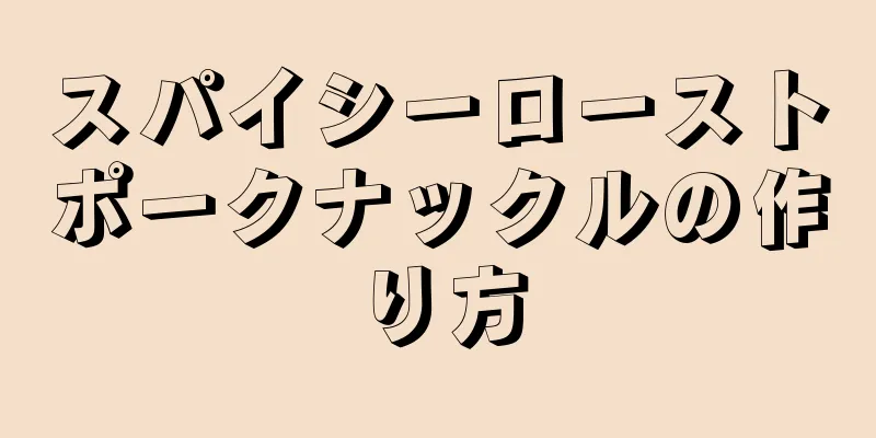 スパイシーローストポークナックルの作り方