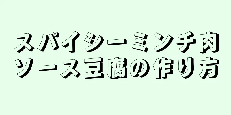 スパイシーミンチ肉ソース豆腐の作り方