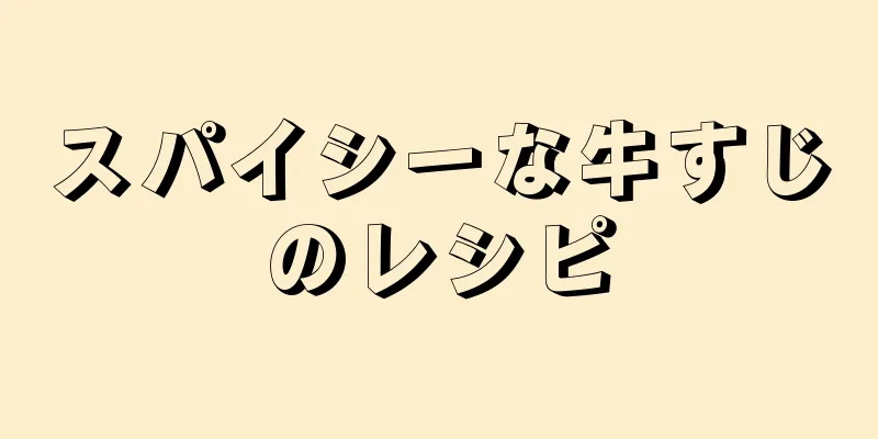 スパイシーな牛すじのレシピ