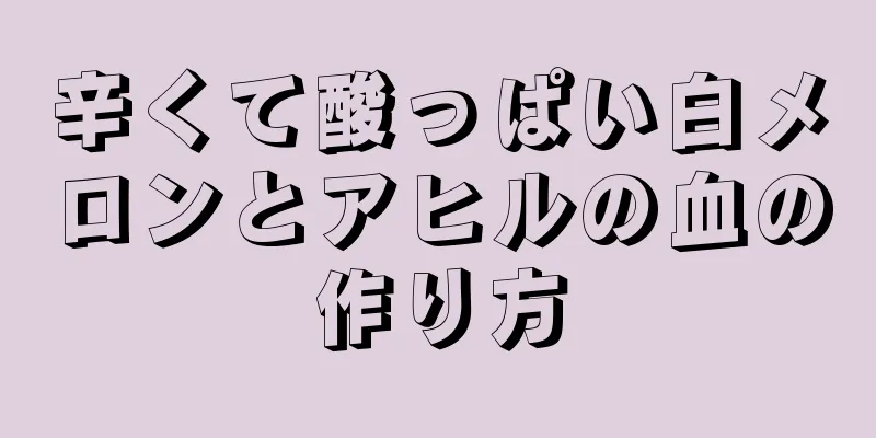 辛くて酸っぱい白メロンとアヒルの血の作り方