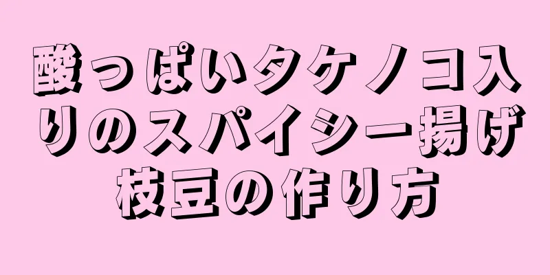 酸っぱいタケノコ入りのスパイシー揚げ枝豆の作り方