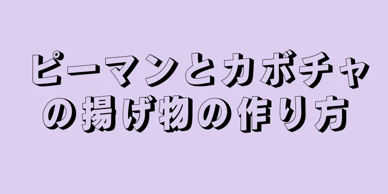 ピーマンとカボチャの揚げ物の作り方