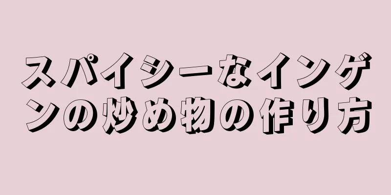 スパイシーなインゲンの炒め物の作り方