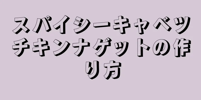 スパイシーキャベツチキンナゲットの作り方