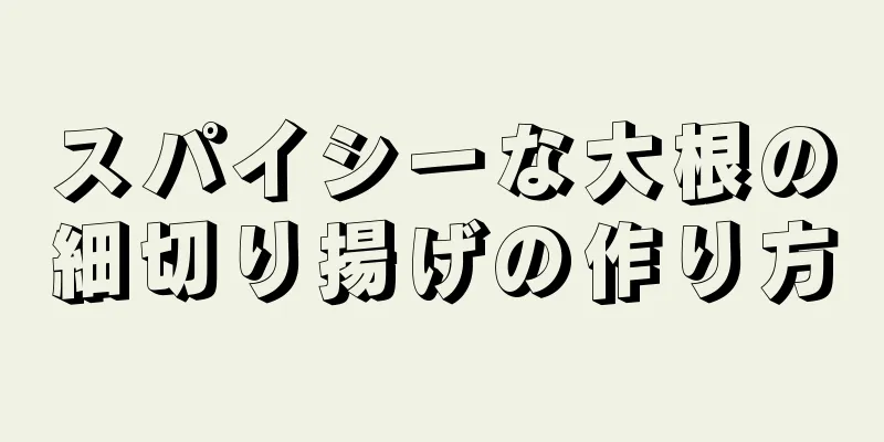 スパイシーな大根の細切り揚げの作り方