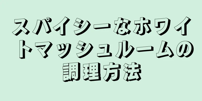 スパイシーなホワイトマッシュルームの調理方法