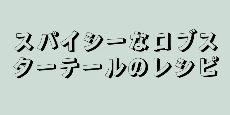 スパイシーなロブスターテールのレシピ