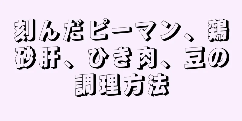 刻んだピーマン、鶏砂肝、ひき肉、豆の調理方法