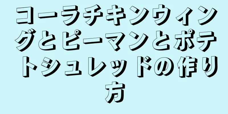 コーラチキンウィングとピーマンとポテトシュレッドの作り方