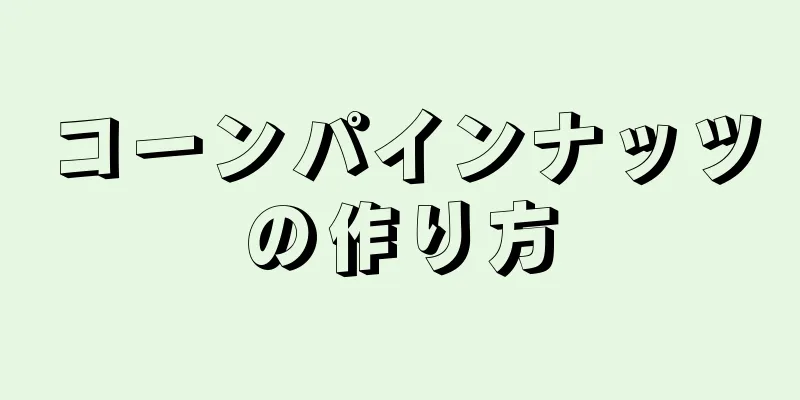 コーンパインナッツの作り方