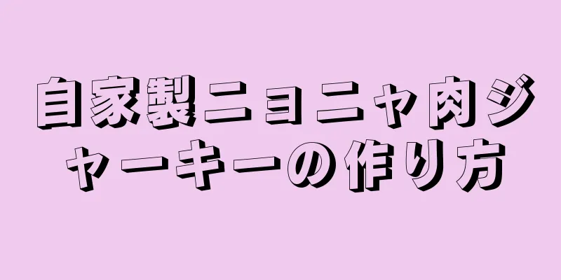 自家製ニョニャ肉ジャーキーの作り方