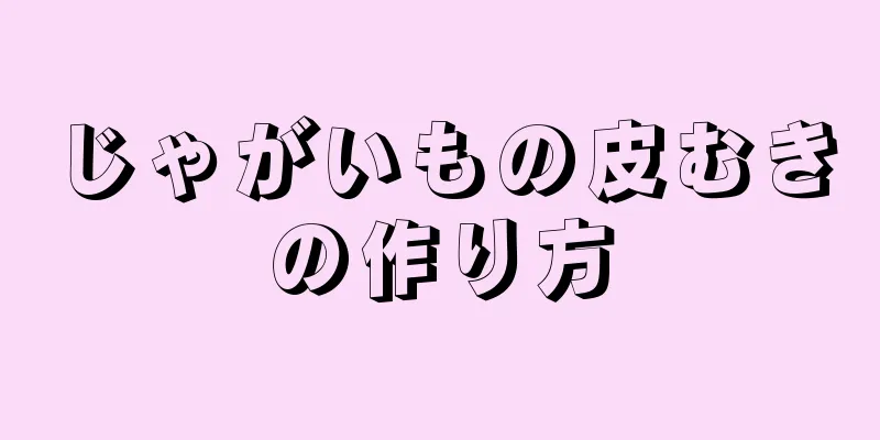 じゃがいもの皮むきの作り方