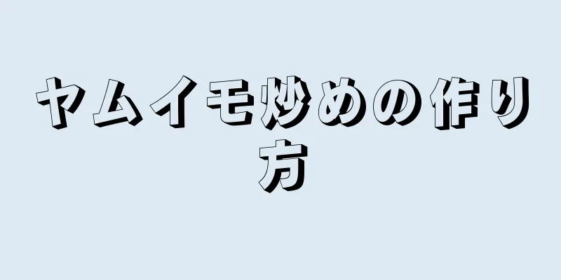 ヤムイモ炒めの作り方