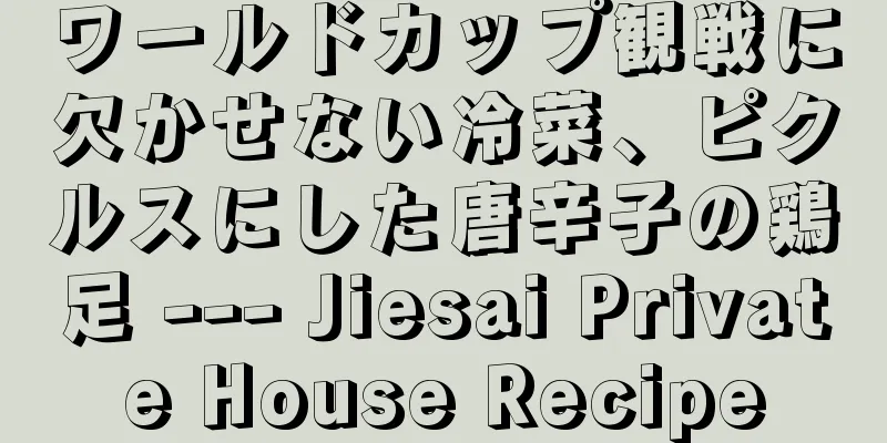 ワールドカップ観戦に欠かせない冷菜、ピクルスにした唐辛子の鶏足 --- Jiesai Private House Recipe