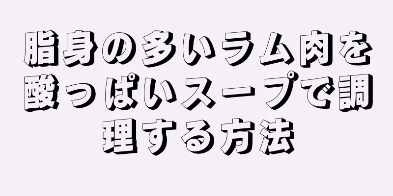 脂身の多いラム肉を酸っぱいスープで調理する方法