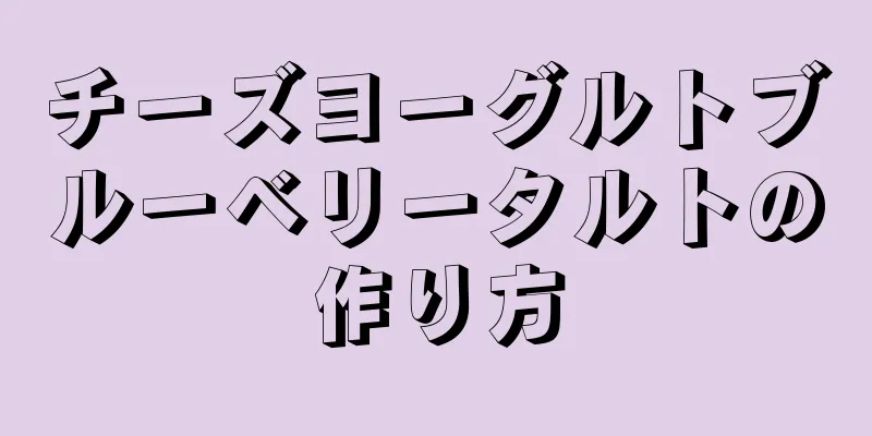 チーズヨーグルトブルーベリータルトの作り方