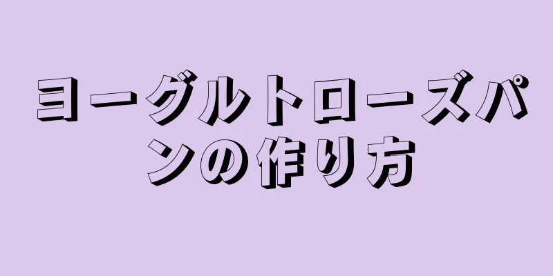 ヨーグルトローズパンの作り方