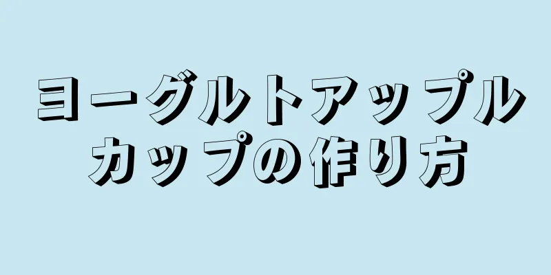 ヨーグルトアップルカップの作り方