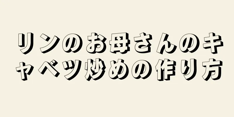 リンのお母さんのキャベツ炒めの作り方