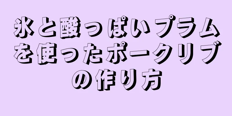 氷と酸っぱいプラムを使ったポークリブの作り方