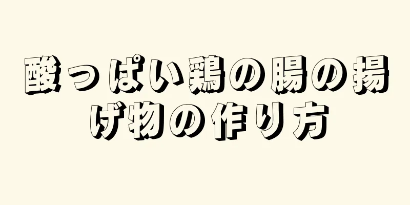 酸っぱい鶏の腸の揚げ物の作り方