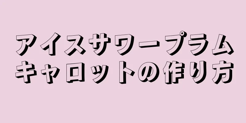 アイスサワープラムキャロットの作り方