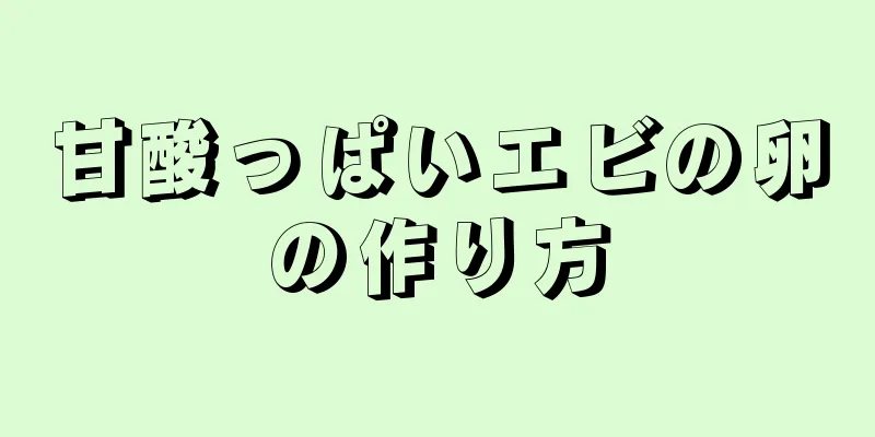 甘酸っぱいエビの卵の作り方