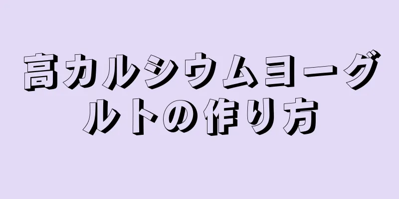 高カルシウムヨーグルトの作り方