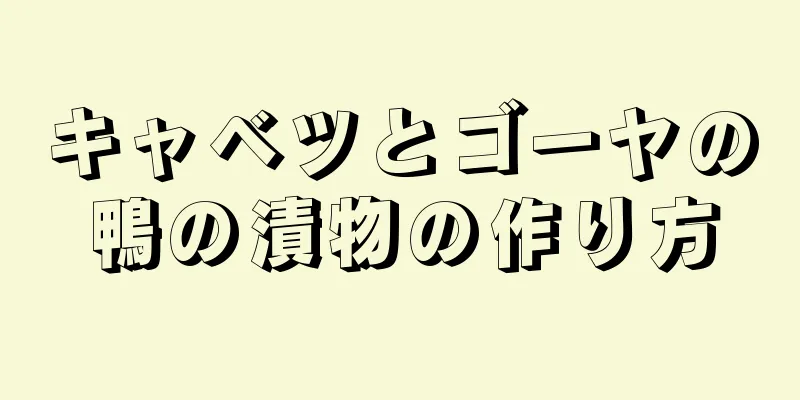 キャベツとゴーヤの鴨の漬物の作り方