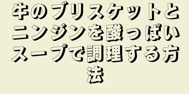 牛のブリスケットとニンジンを酸っぱいスープで調理する方法