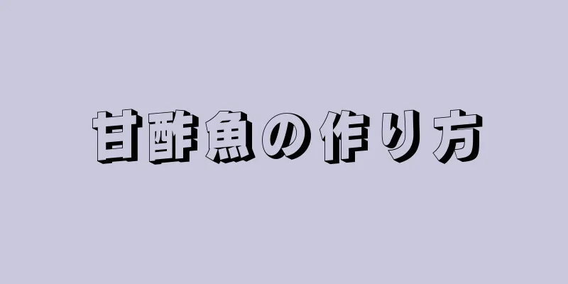 甘酢魚の作り方