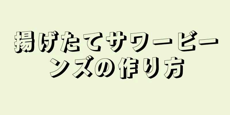 揚げたてサワービーンズの作り方