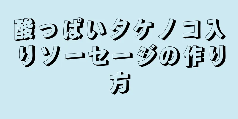 酸っぱいタケノコ入りソーセージの作り方