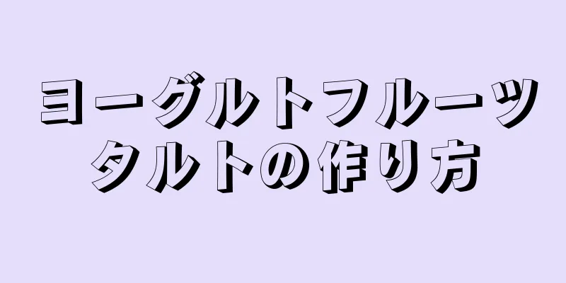 ヨーグルトフルーツタルトの作り方