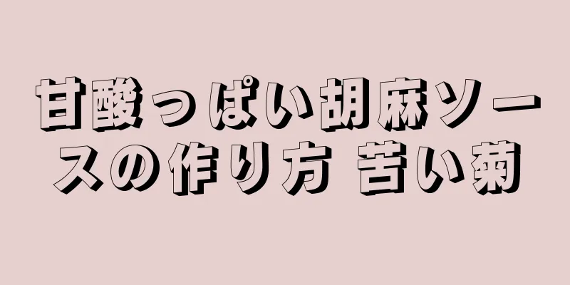 甘酸っぱい胡麻ソースの作り方 苦い菊