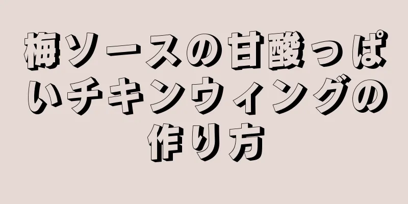 梅ソースの甘酸っぱいチキンウィングの作り方