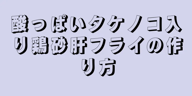 酸っぱいタケノコ入り鶏砂肝フライの作り方