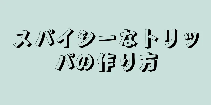 スパイシーなトリッパの作り方