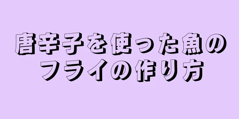 唐辛子を使った魚のフライの作り方