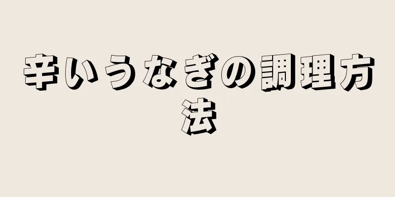 辛いうなぎの調理方法