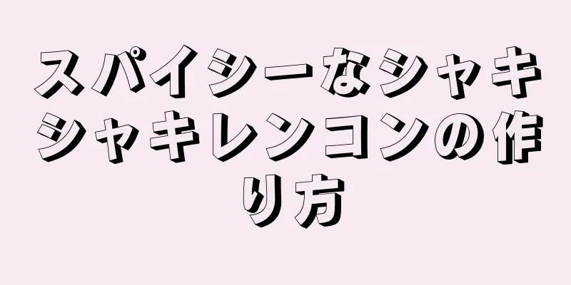 スパイシーなシャキシャキレンコンの作り方