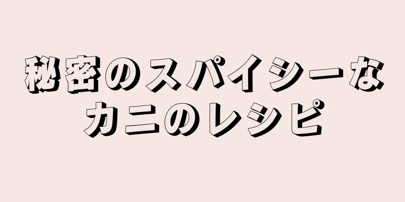 秘密のスパイシーなカニのレシピ