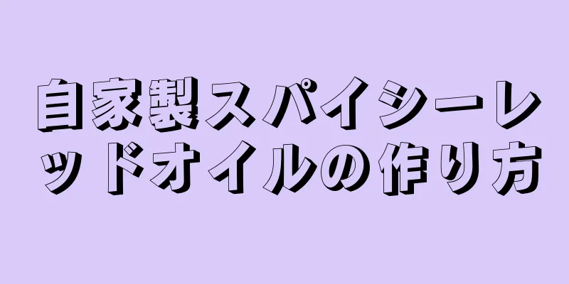 自家製スパイシーレッドオイルの作り方