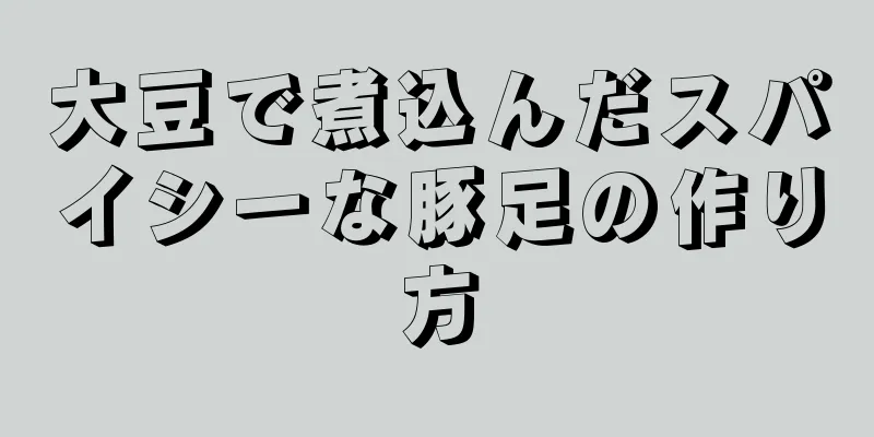 大豆で煮込んだスパイシーな豚足の作り方